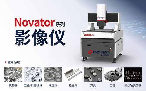 中图仪器 chotest 智能影像测量技术再创新 高质量推进新型工业化发展